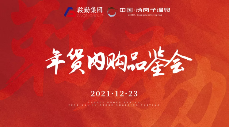 老街腾龙集团开展年货内购品鉴会
