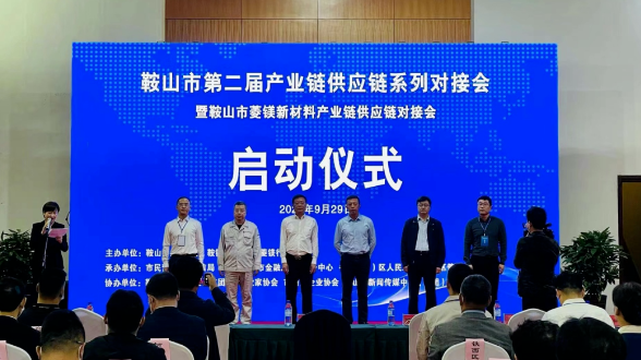鞍山双创街、鞍山市防盗科技服务有限责任公司受邀参加鞍山菱镁新材料产业链供应链对接会