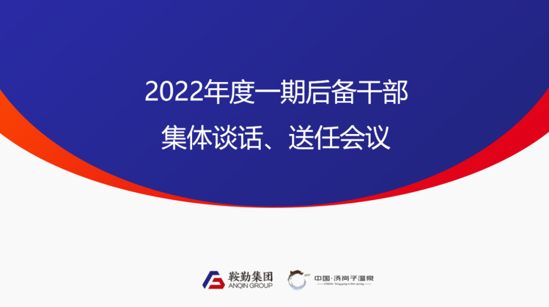 老街腾龙、温泉集团2022年度一期后备干部集体谈话、送任仪式圆满结束