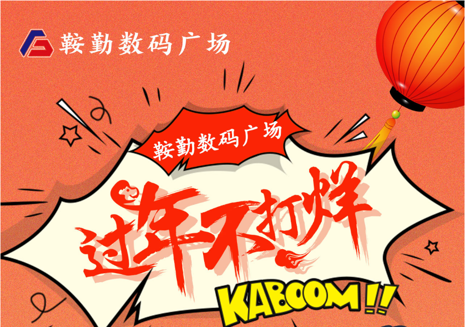过年不打烊，老街腾龙数码广场与您一起过大年