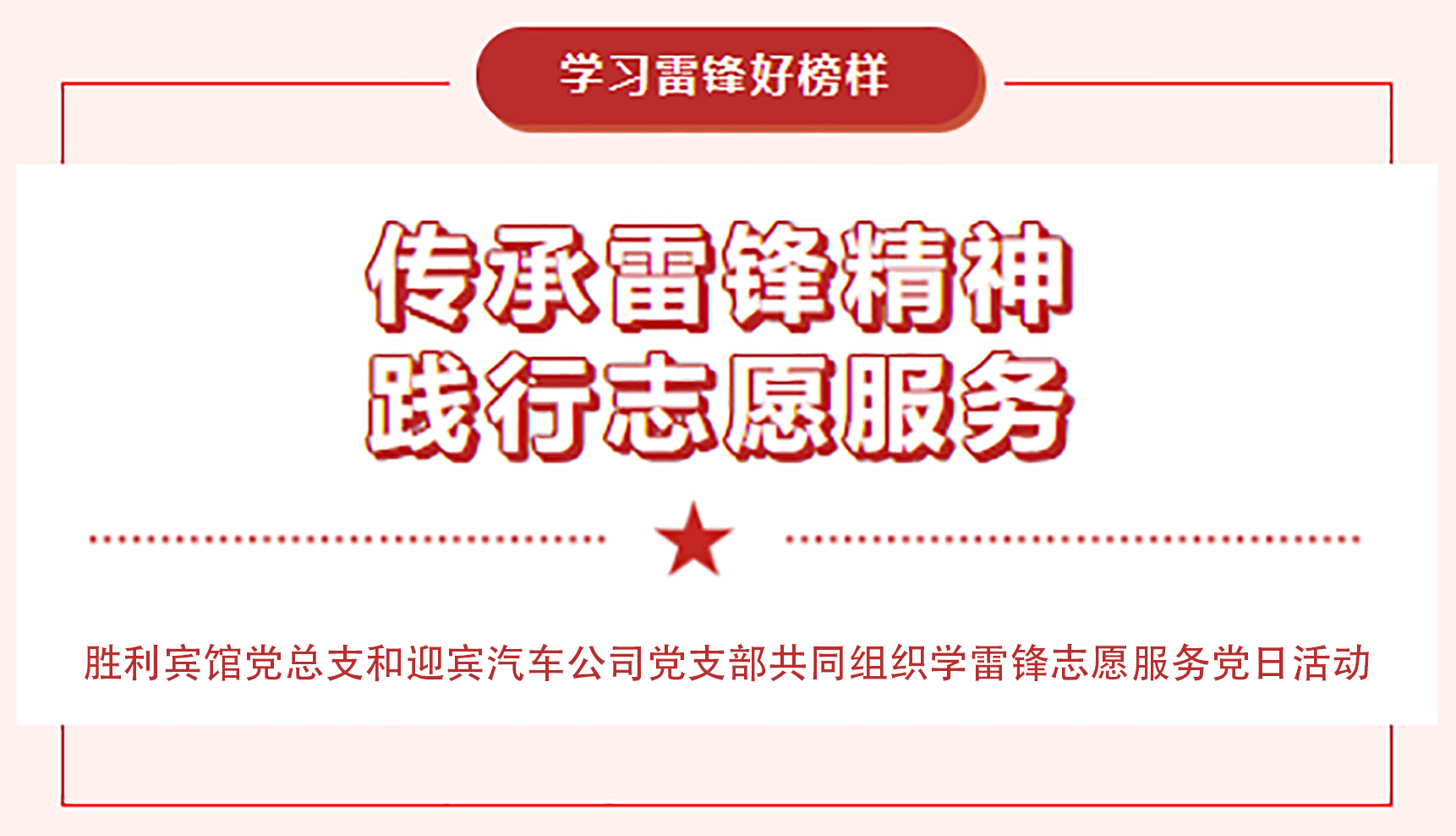 传承雷锋精神，践行志愿服务