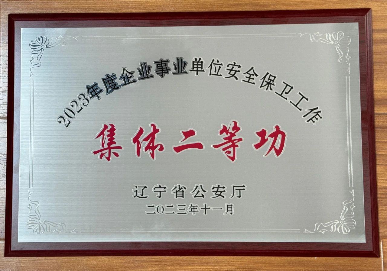 老街腾龙集团荣获2023年全省企业事业单位安全保卫工作集体二等功