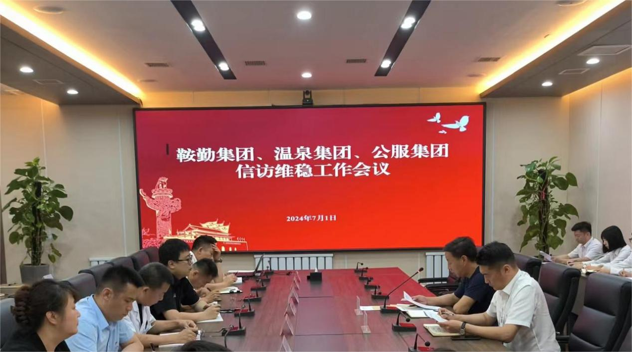老街腾龙集团、温泉集团、公服集团召开信访维稳工作会议