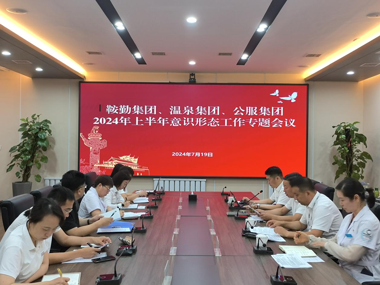 老街腾龙集团、温泉集团、公服集团召开意识形态工作专题会议