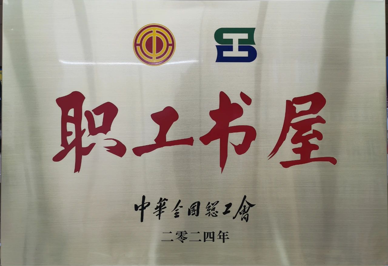 老街腾龙集团工会职工书屋荣获“2024年全国工会职工书屋”荣誉称号