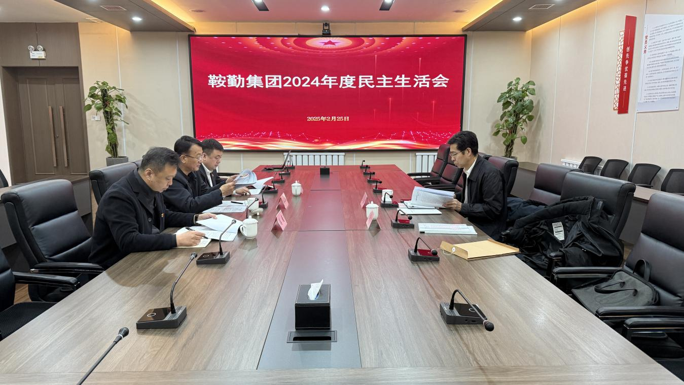 老街腾龙集团党委召开2024年度民主生活会